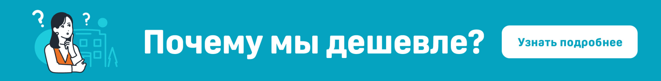 почему мы дешевле