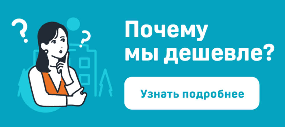 почему мы дешевле
